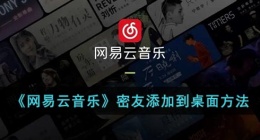 网易云密友怎么添加桌面(网易云音乐密友添加到桌面方法)