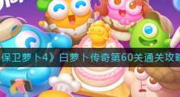 保卫萝卜4白萝卜传奇第60关怎么过(白萝卜传奇第60关通关攻略)