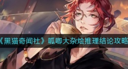 黑猫奇闻社呱唧大杂烩推理怎么过(呱唧大杂烩推理结论攻略)