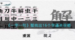 一字一句蟹找出16个字怎么过关(通关攻略答案抖音小游戏)