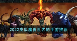和魔兽世界类似的手游有哪些(2022类似魔兽世界的手游推荐)