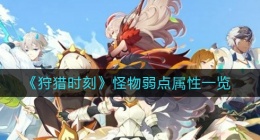 狩猎时刻怪物弱点属性有哪些(怪物弱点属性一览)
