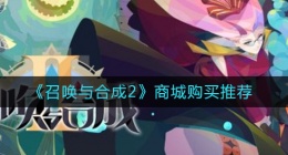 召唤与合成2商城买什么好(商城购买推荐)