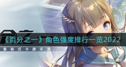 百分之一最新角色强度排行(角色强度排行一览2022)
