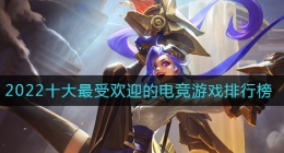 2022高分电子竞技游戏哪些(2022好玩的电竞手游有哪些)