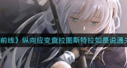 少女前线纵向应变查拉图斯特拉如是说怎么过(纵向应变查拉图斯特拉如是说通关攻略)