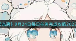 光遇9月24日每日任务怎么做(9.24每日任务完成攻略2022)