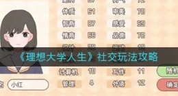 理想大学人生社交怎么玩(社交玩法攻略)