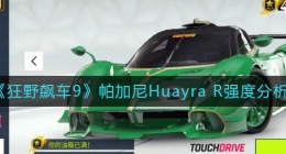 狂野飙车9帕加尼Huayra R怎么样(帕加尼Huayra_R强度分析)
