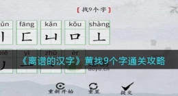 离谱的汉字黄找9个字怎么过关(通关攻略答案抖音)
