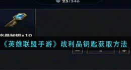 英雄联盟手游战利品钥匙怎么获得(战利品钥匙获取方法)