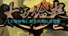 太吾绘卷新手开局怎么玩(新手开局玩法攻略)