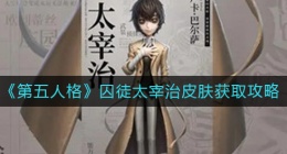 第五人格囚徒太宰治皮肤怎么获得(囚徒太宰治皮肤获取攻略)