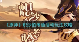 原神炽沙的考验活动怎么玩(炽沙的考验活动玩法攻略)