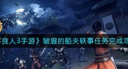不良人3手游皱眉的船夫轶事任务怎么做(皱眉的船夫轶事任务完成攻略)