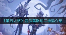 第五人格西瓜霜联动二维码是什么(西瓜霜联动二维码介绍)