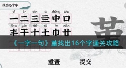 一字一句堇找出16个字怎么过关(通关攻略答案抖音小游戏)