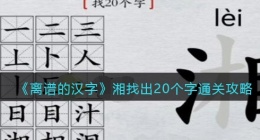 离谱的汉字湘找出20个字怎么过关(通关攻略答案抖音)