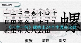 一字一句螺找出24个字怎么过关(通关攻略答案抖音小游戏)