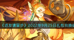 道友请留步礼包码2022年9月25日(兑换码在哪里输入最新2022)