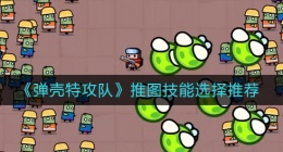 弹壳特攻队推图技能怎么选择(推图技能选择推荐)
