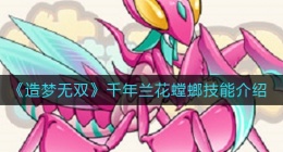 造梦无双千年兰花螳螂技能是什么(千年兰花螳螂技能介绍)