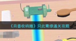 抖音真香收纳只此青绿怎么过关(通关攻略图文)