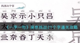 一字一句吴京找出21个字怎么过关(通关攻略答案抖音小游戏)