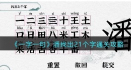 一字一句潘找出21个字怎么过关(通关攻略答案抖音小游戏)