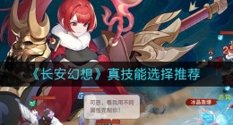 长安幻想真技能怎么选择(真技能选择推荐)