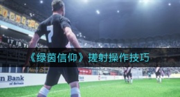 绿茵信仰搓射怎么按(搓射操作技巧)