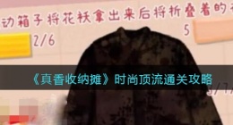 抖音真香收纳时尚顶流怎么过关(通关攻略图文)