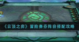 云顶之弈冒险赛芬阵容怎么玩(冒险赛芬阵容搭配推荐)
