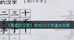离谱的汉字李找15个字怎么过关(通关攻略答案抖音)