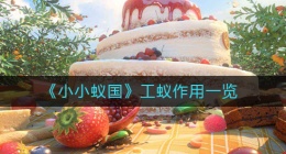 小小蚁国工蚁有什么用(工蚁作用一览)