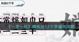一字一句嫦找出12个字怎么过关(通关攻略答案抖音小游戏)