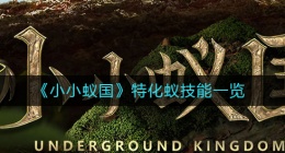 小小蚁国特化蚁技能是什么(特化蚁技能一览)