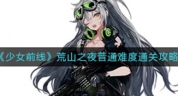 少女前线荒山之夜普通难度怎么过(荒山之夜普通难度通关攻略)