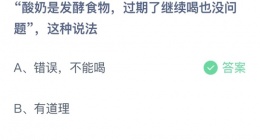 支付宝蚂蚁庄园2022年9月27日答案更新(酸奶是发酵食物，过期了继续喝也没问题，这种说法？)
