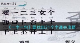 一字一句嫑找出21个字怎么过关(通关攻略答案抖音小游戏)