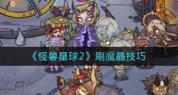 怪兽星球2怎么刷魔晶(刷魔晶技巧)
