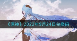 原神9月24日兑换码在哪领(9月24日兑换码礼包是什么2022)