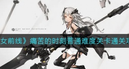 少女前线痛苦的时刻普通难度关卡怎么过(痛苦的时刻普通难度关卡通关攻略)