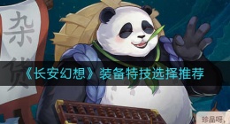 长安幻想装备特技怎么选择(装备特技选择推荐)