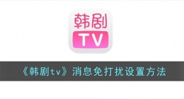 韩剧tv怎么关闭消息推送(韩剧tv消息免打扰设置方法)