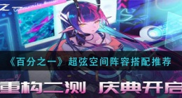 百分之一超弦空间阵容怎么搭配(超弦空间阵容搭配推荐)