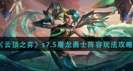 云顶之弈s7.5屠龙勇士阵容怎么玩(s7.5屠龙勇士阵容玩法攻略)