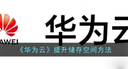 华为云空间怎么增加容量(华为云提升储存空间方法)