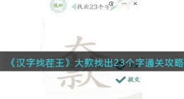 汉字找茬王大款找出23个字怎么过关(通关攻略图文抖音)