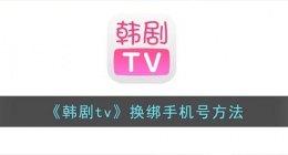 韩剧tv如何解绑手机号(韩剧tv换绑手机号方法)